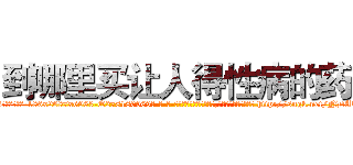 到哪里买让人得性病的药 (到哪里买让人得性病的药【电-186x2687x6963-Q278180069元-吉-药-业】我们做的是长期生意,靠的是老客户长期支持 http://sngk.net/NDATGH
)
