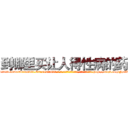 到哪里买让人得性病的药 (到哪里买让人得性病的药【电-186x2687x6963-Q278180069元-吉-药-业】我们做的是长期生意,靠的是老客户长期支持 http://sngk.net/NDATGH
)