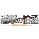 進撃の伯丞 (attack on titan)