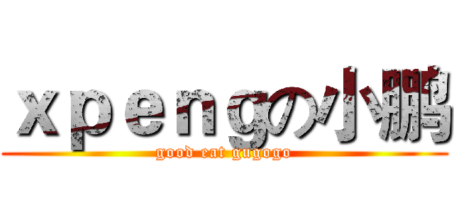 ｘｐｅｎｇの小鹏 (good eat gugogo)