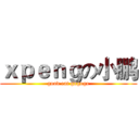 ｘｐｅｎｇの小鹏 (good eat gugogo)