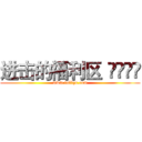 进击的福利区
				 (www.fuliqu.com)