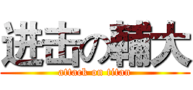 进击の輔大 (attack on titan)
