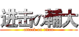 进击の輔大 (attack on titan)