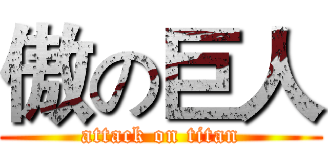 傲の巨人 (attack on titan)