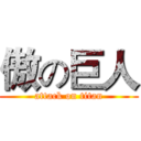 傲の巨人 (attack on titan)