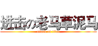 进击の老马草泥马 (attack on titan)