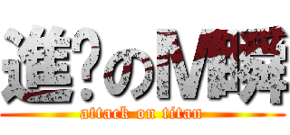 進擊のＭ瞬 (attack on titan)