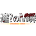 進擊のＭ瞬 (attack on titan)