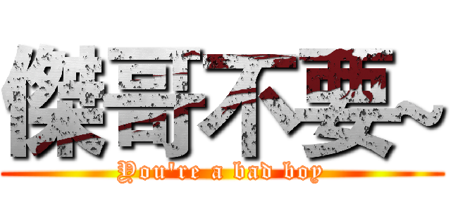 傑哥不要~ (You're a bad boy)