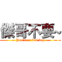 傑哥不要~ (You're a bad boy)
