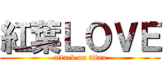 紅葉ＬＯＶＥ (attack on titan)