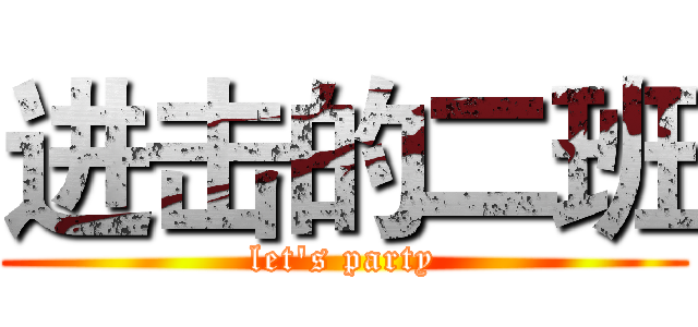 进击的二班 (let's party)