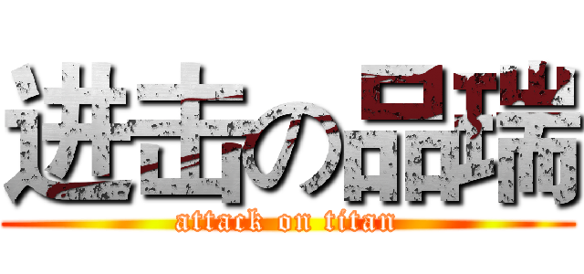 进击の品瑞 (attack on titan)