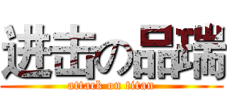 进击の品瑞 (attack on titan)
