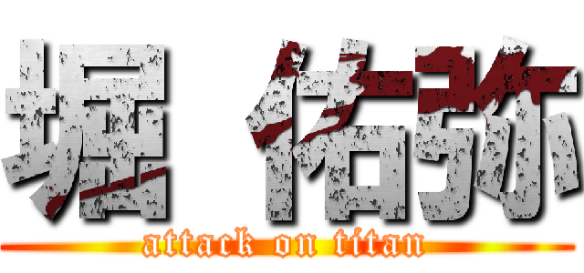 堀 佑弥 (attack on titan)