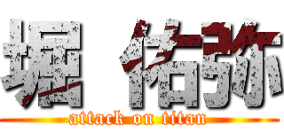 堀 佑弥 (attack on titan)