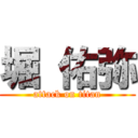 堀 佑弥 (attack on titan)