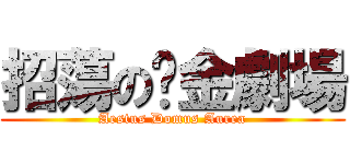 招蕩の黃金劇場 (Aestus Domus Aurea)