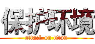保护环境 (attack on titan)