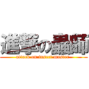 進撃の蟲師 (attack on insect master )