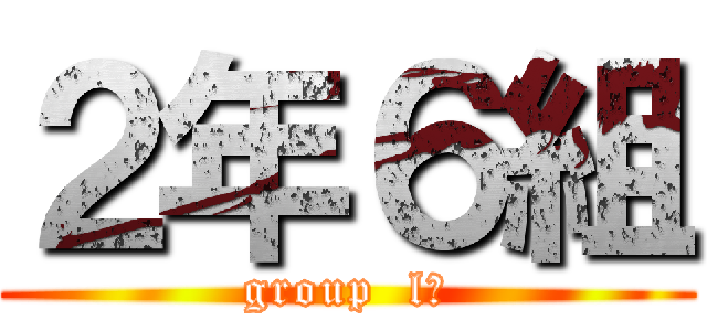 ２年６組 (group  lね)