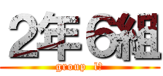 ２年６組 (group  lね)