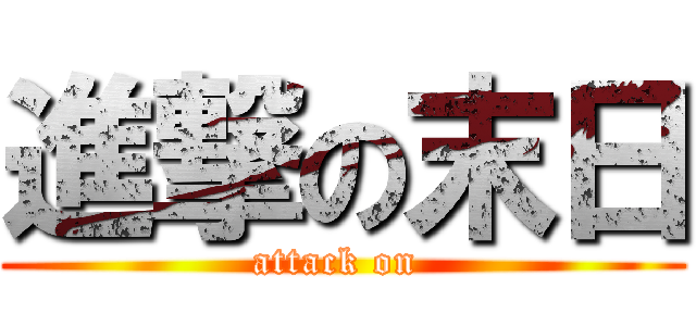 進撃の末日 (attack on )