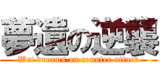 夢遺の逆襲 (Wet dreams on counter attack)