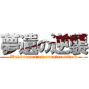 夢遺の逆襲 (Wet dreams on counter attack)