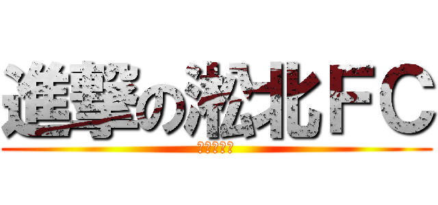 進撃の淞北ＦＣ (キックオフ)