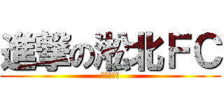 進撃の淞北ＦＣ (キックオフ)