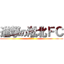 進撃の淞北ＦＣ (キックオフ)