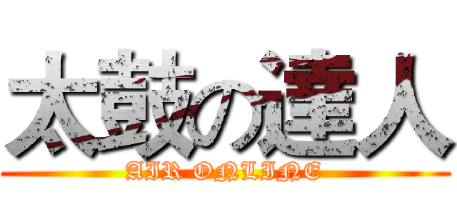 太鼓の達人 (AIR ONLINE)