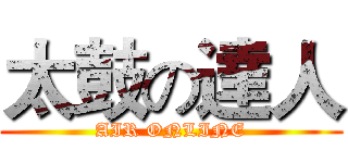 太鼓の達人 (AIR ONLINE)
