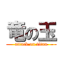 竜の玉 (attack on titan)