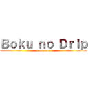 Ｂｏｋｕ ｎｏ Ｄｒｉｐ (Prod Ques)