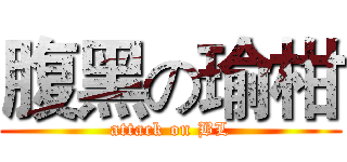 腹黑の瑜柑 (attack on BL)