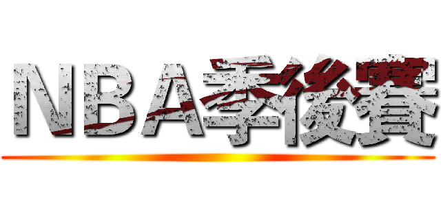ＮＢＡ季後賽 ()