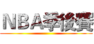 ＮＢＡ季後賽 ()