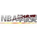 ＮＢＡ季後賽 ()