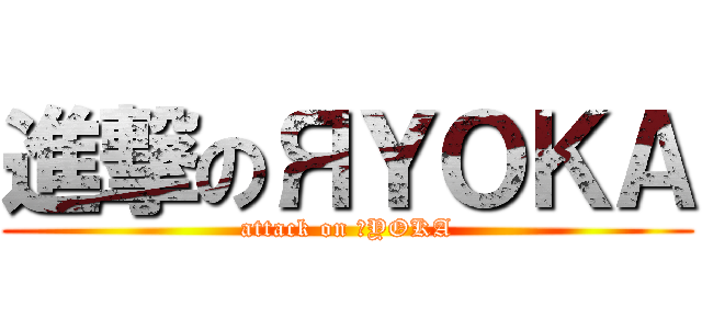 進撃のЯＹＯＫＡ (attack on ЯYOKA)