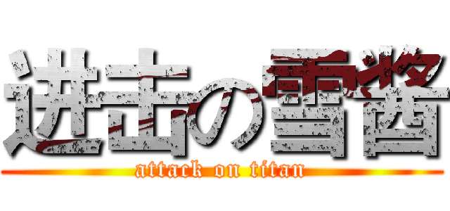 进击の雪酱 (attack on titan)