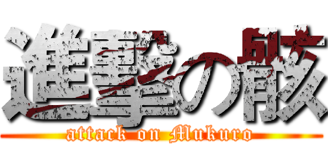 進擊の骸 (attack on Mukuro)