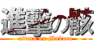 進擊の骸 (attack on Mukuro)