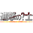 進撃の绅士 (attack on BOX)