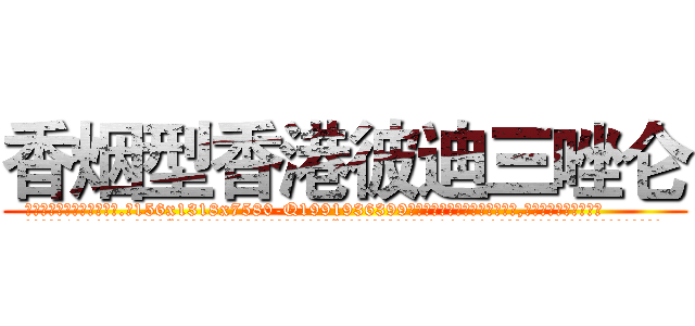香烟型香港彼迪三唑仑 (香烟型香港彼迪三唑仑【电.话156x1318x7580-Q1991936399鑫宏药业】我们做的是长期生意,靠的是老客户长期支持
参考消息网2月20日报道 韩媒称，“剩女多、离婚率高的城市，房价一定会上涨。”这是中国经济学家金岩石2016年12月参加在上海举行的房地产相关论坛时说的话。
)