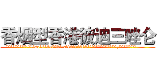 香烟型香港彼迪三唑仑 (香烟型香港彼迪三唑仑【电.话156x1318x7580-Q1991936399鑫宏药业】我们做的是长期生意,靠的是老客户长期支持
参考消息网2月20日报道 韩媒称，“剩女多、离婚率高的城市，房价一定会上涨。”这是中国经济学家金岩石2016年12月参加在上海举行的房地产相关论坛时说的话。
)