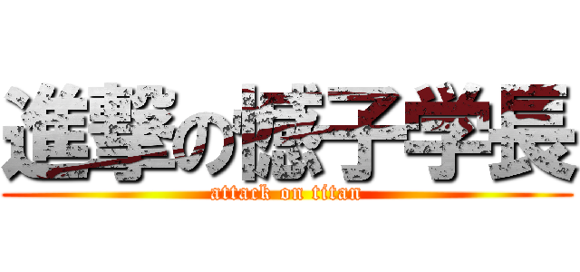 進撃の憾子学長 (attack on titan)