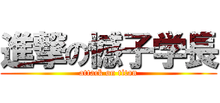 進撃の憾子学長 (attack on titan)